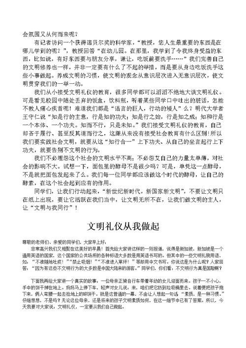 小学国旗下的讲话稿：《文明礼仪伴我行》2篇