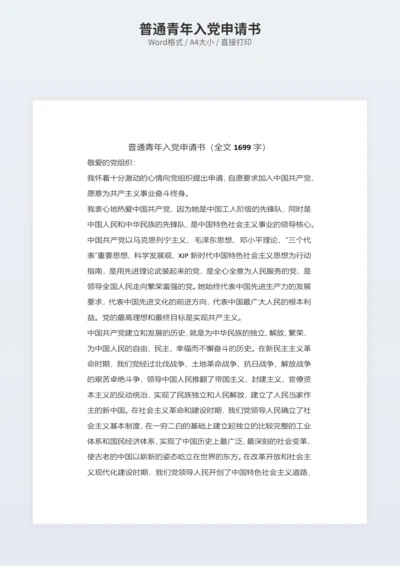 普通青年入党申请书