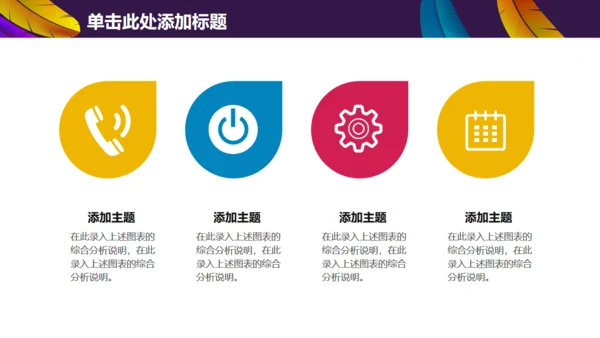 彩色羽毛时尚工作汇报模板