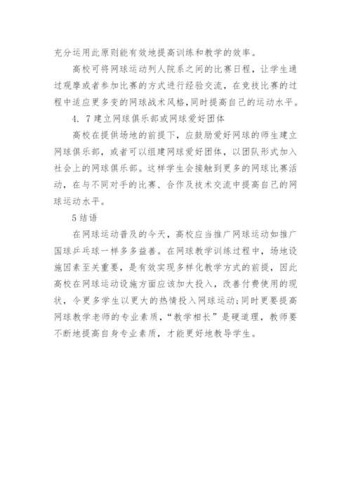 高校网球教学训练现状及对策探究论文.docx