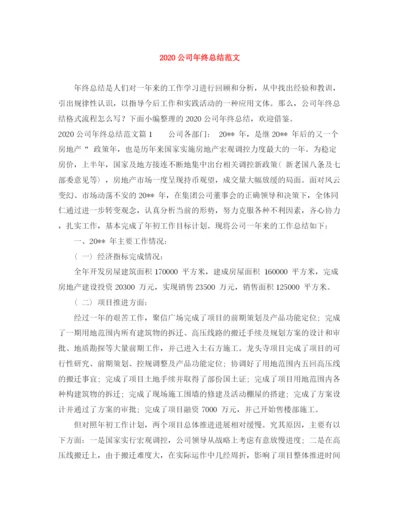 精编之公司年终总结范文.docx