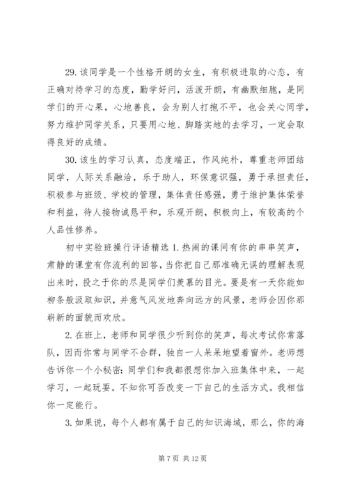 初中学生实验班操行评语.docx