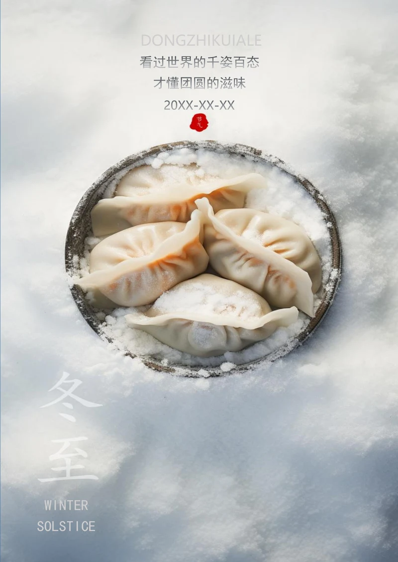 冬至碗中饺冬至海报