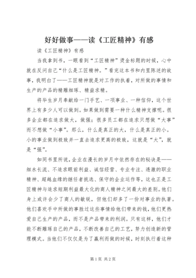 好好做事——读《工匠精神》有感 (4).docx