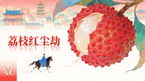 红色岩彩肌理长安的荔枝读书分享PPT模板