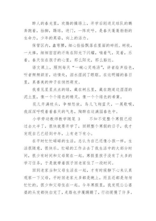 小学劳动教师教学随笔.docx