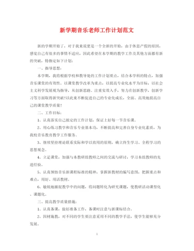 精编之新学期音乐老师工作计划范文.docx