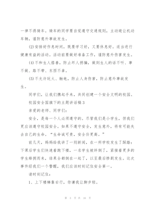 校园安全国旗下的主题讲话稿5篇.docx