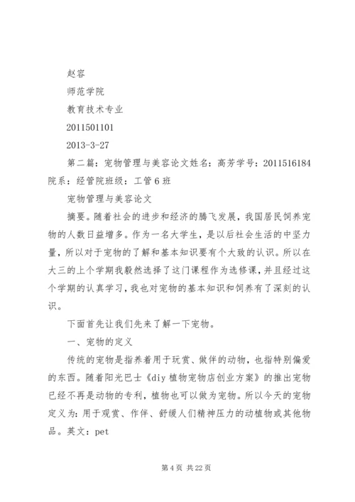 关于《宠物管理与美容》选修课之心得体会[五篇模版].docx