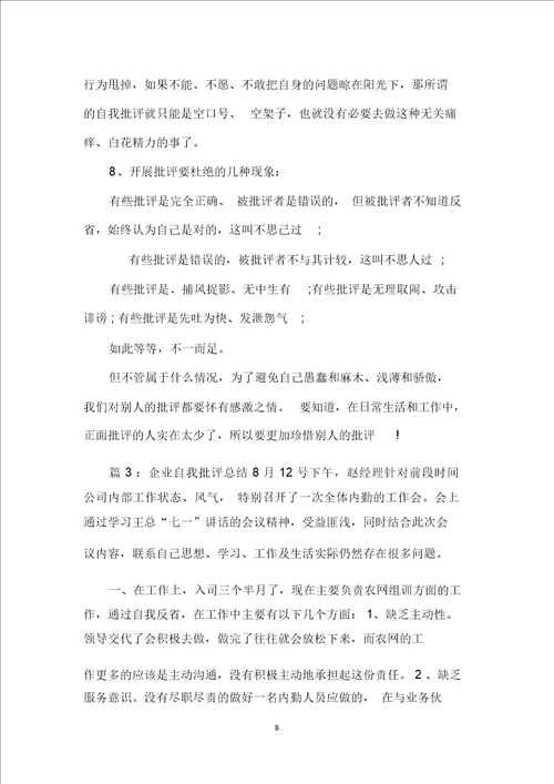 企业自我批评总结计划