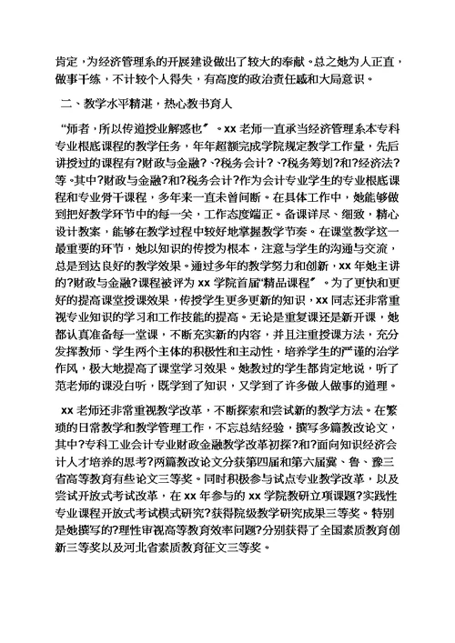最新高校先进个人事迹材料