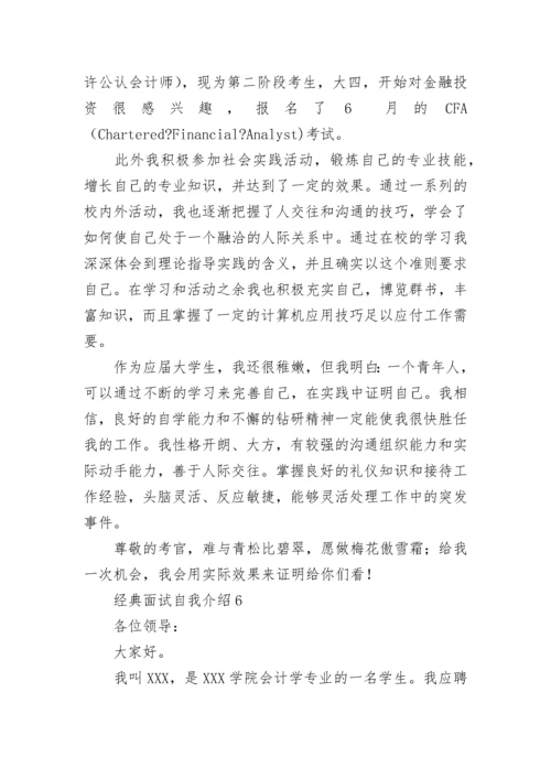 经典面试自我介绍.docx