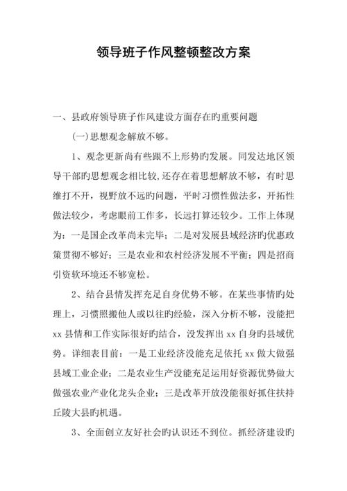 领导班子作风整顿整改方案.docx