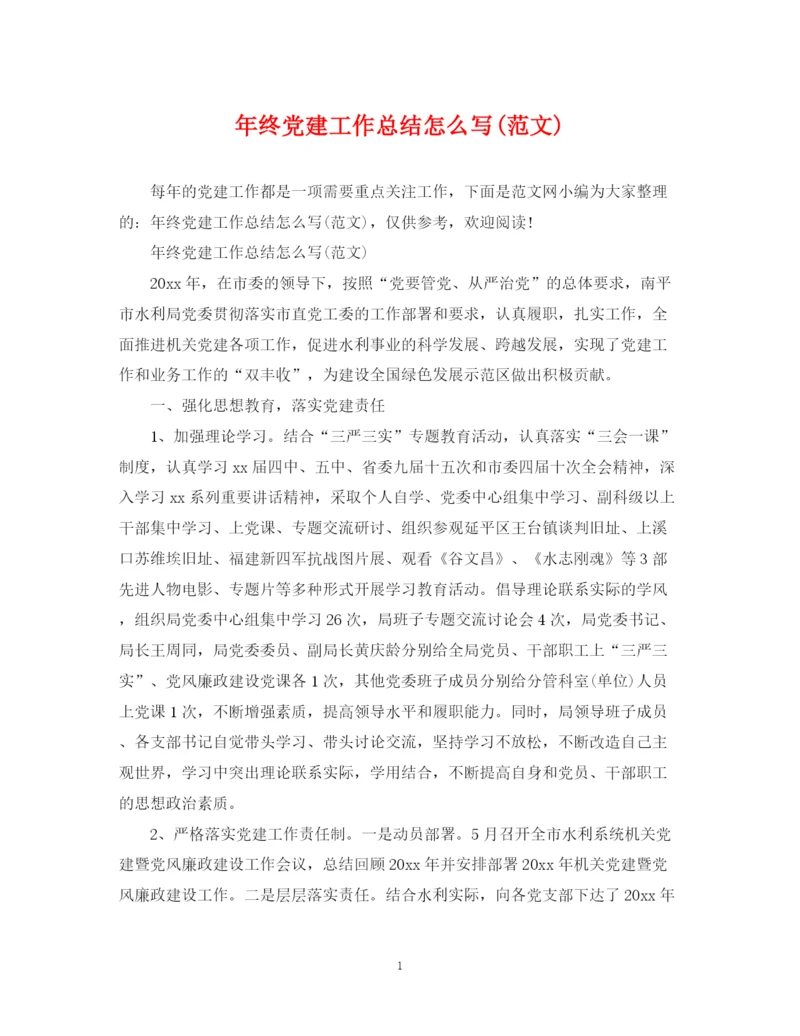 精编之年终党建工作总结怎么写范文).docx