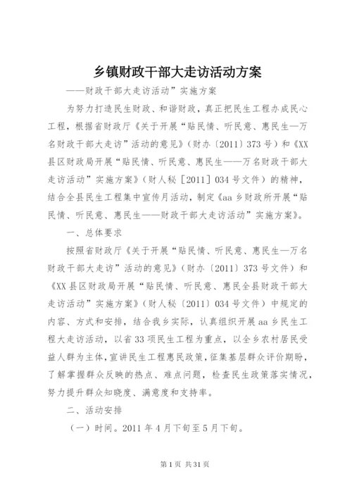 乡镇财政干部大走访活动方案.docx