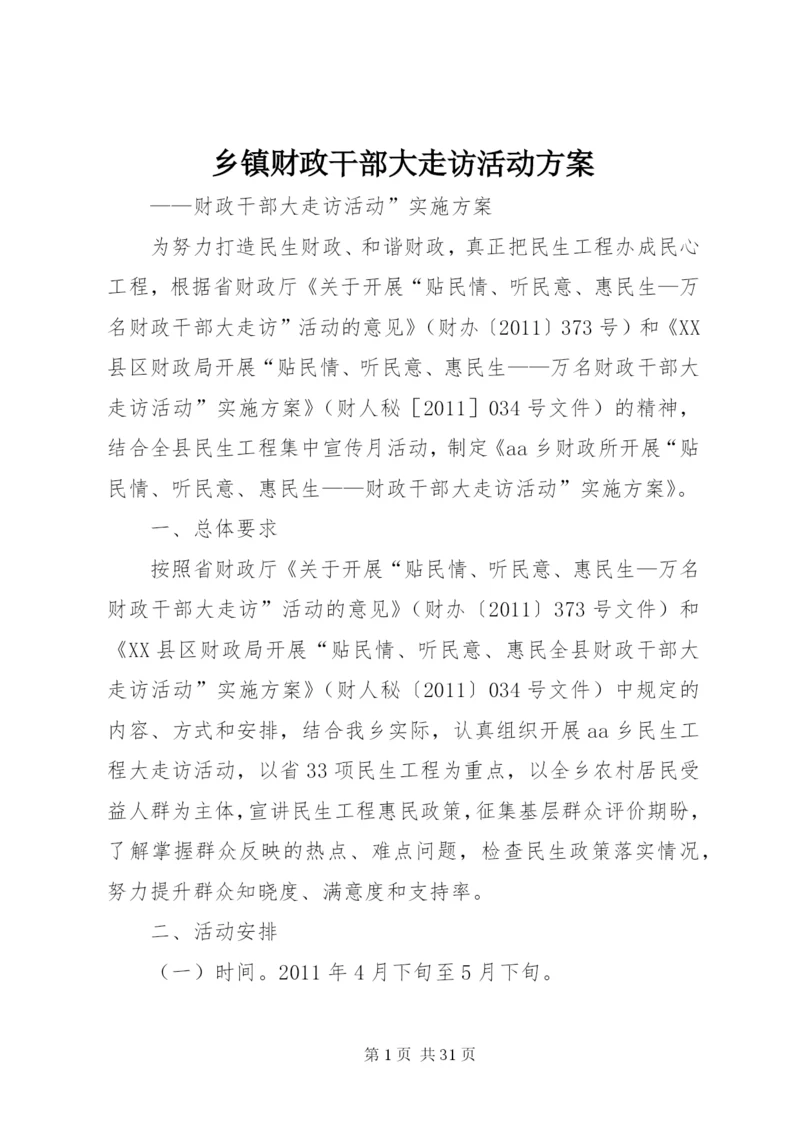 乡镇财政干部大走访活动方案.docx