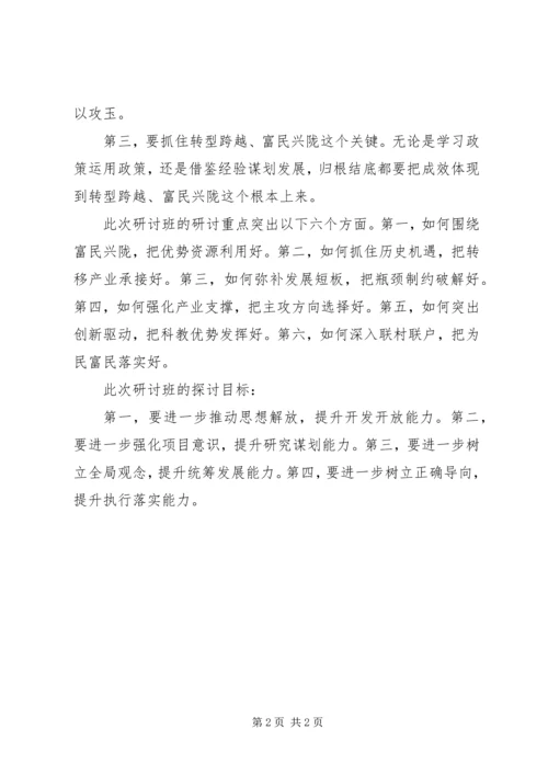 学习研究政策经验,谋划推动转型跨越(王三运讲话)省市主要领导干部研讨班 (5).docx