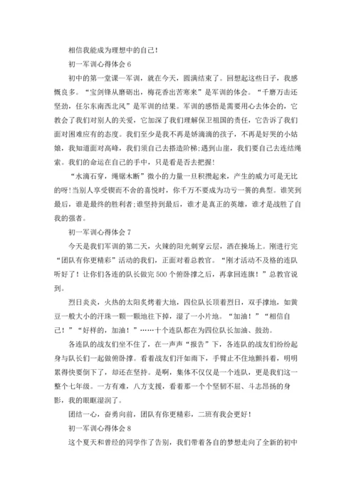 初一军训心得体会通用15篇.docx