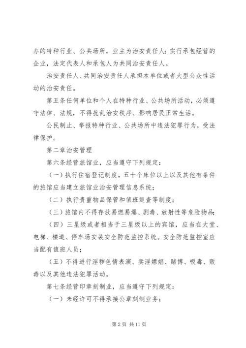 公共场所治安管理办法意见.docx