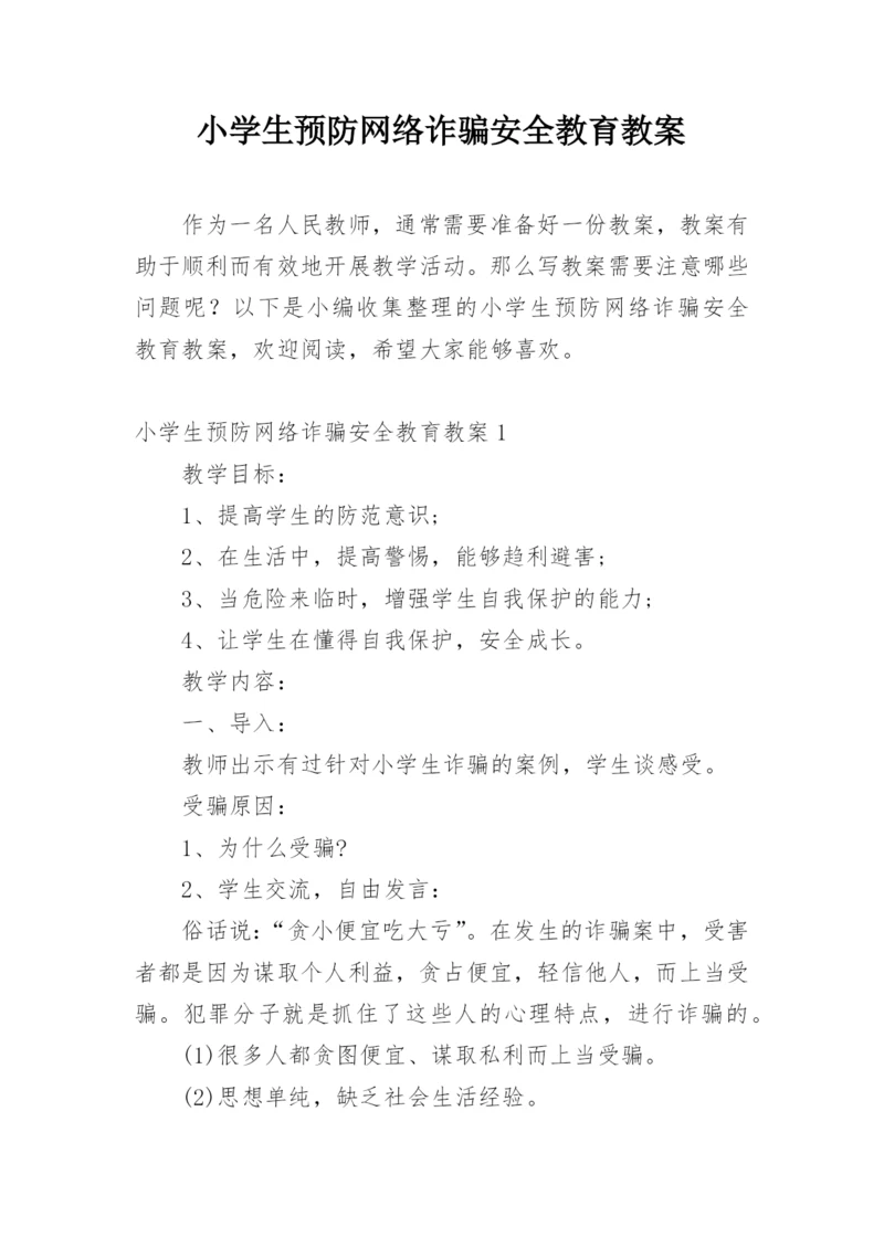 小学生预防网络诈骗安全教育教案.docx