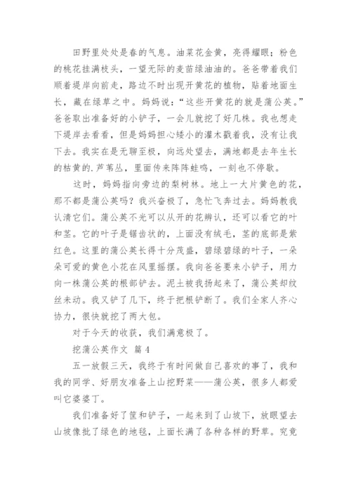 挖蒲公英作文.docx