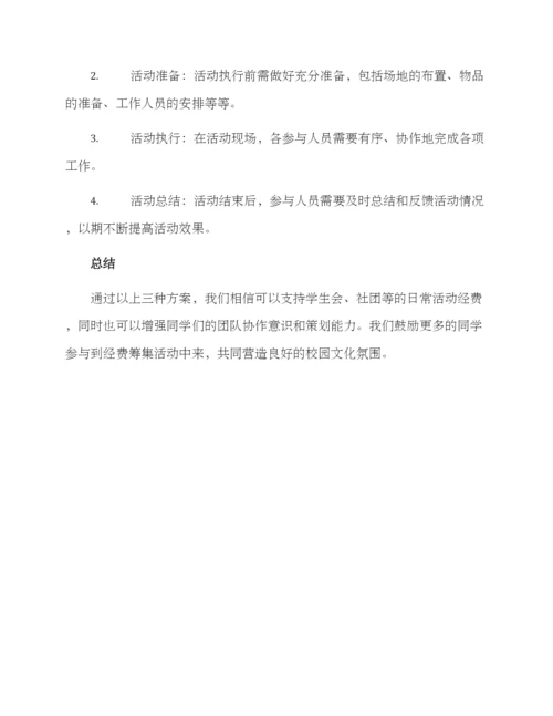 经费筹集活动方案.docx