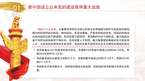 新中国成立以来党的建设的成就与经验专题党课PPT