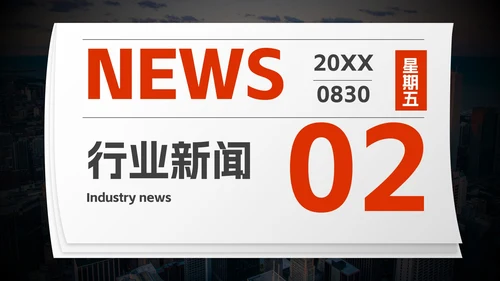 实景高级拟物报纸企业快报PPT模板