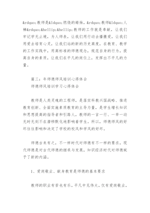2022年师德师风培训心得体会(精选8篇).docx