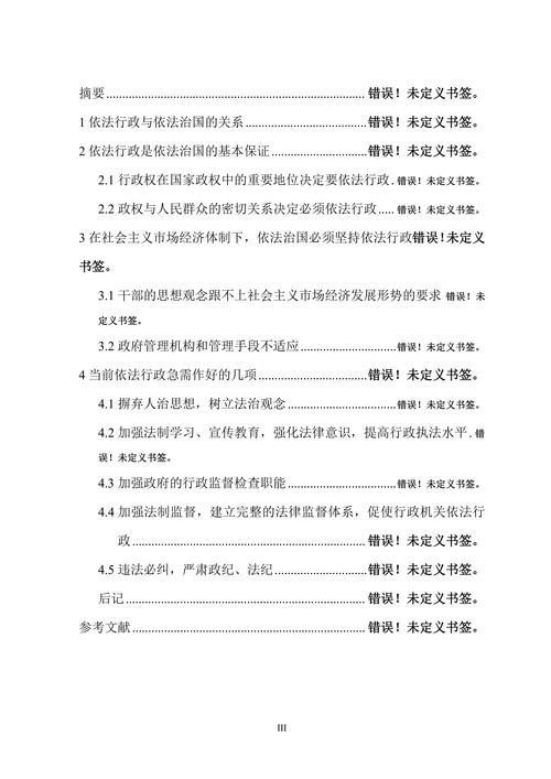论依法行政在依法治国中的地位与作用