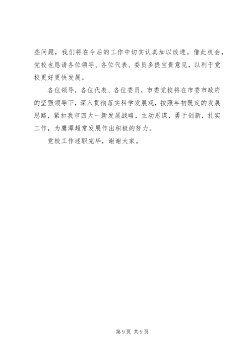 市委党校工作简要汇报.docx