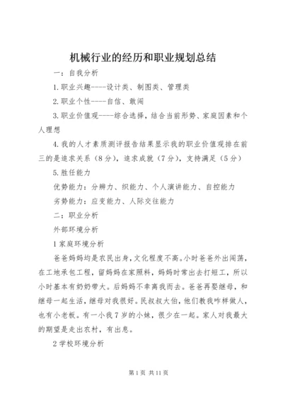 机械行业的经历和职业规划总结_1 (4).docx