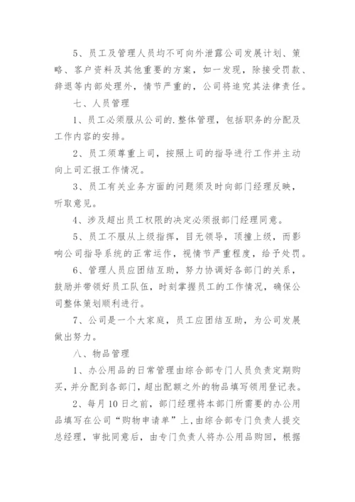 公司规章制度与员工管理条例.docx