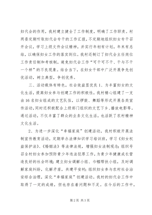 妇联基层组织建设示范村汇报材料.docx