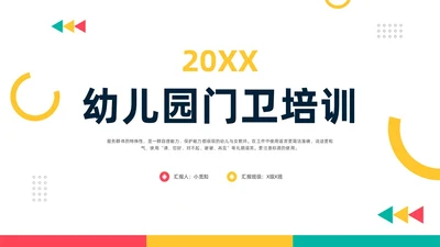 黄粉简约幼儿园门卫培训PPT模板宣传PPT动态PPT幼儿园培训