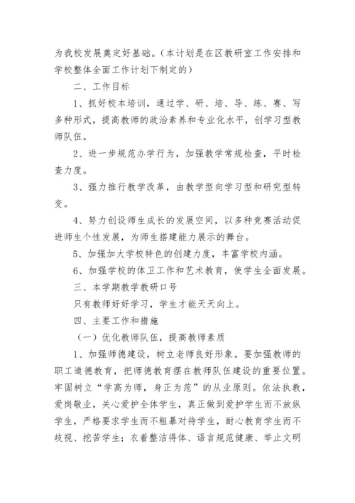 学校校本教研工作计划(精选8篇).docx