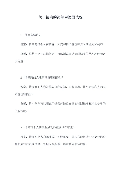 关于情商的简单问答面试题