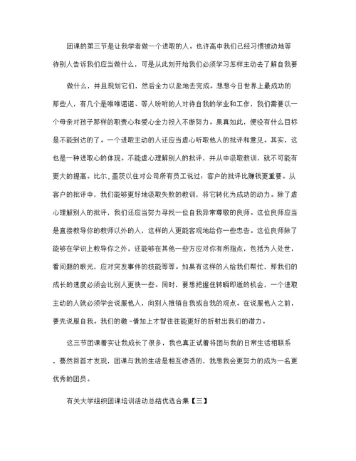 2021年有关大学组织团课培训活动总结优选合集