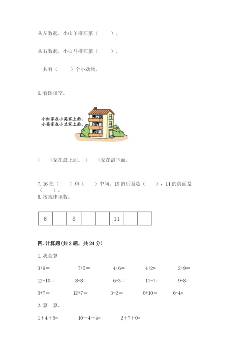 小学一年级上册数学期末测试卷（实用）word版.docx