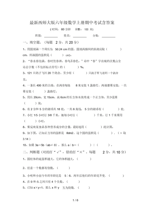 最新西师大版六年级数学上册期中考试含答案