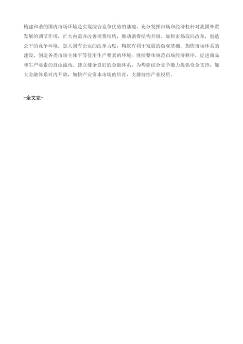 超越比较优势陷阱-构建我国的综合竞争优势.docx