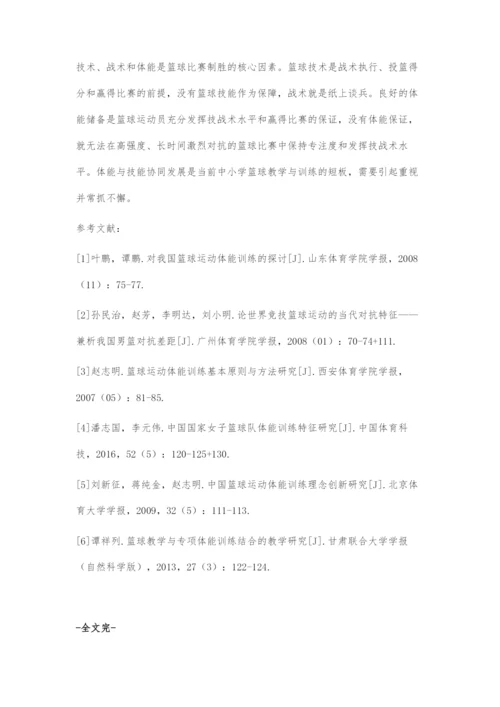 初中篮球教学中体能与技能协同发展的方法及注意事项.docx