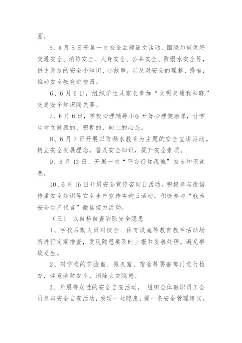 小学学校安全生产月活动方案.docx