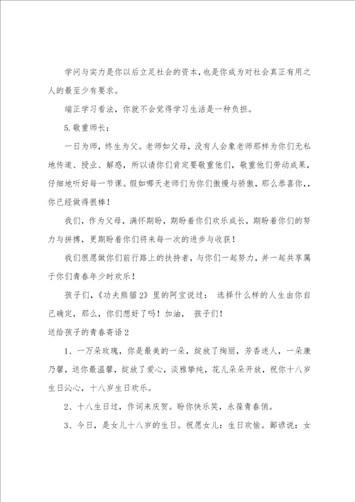 送给孩子的青春寄语