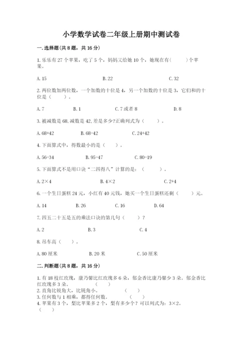 小学数学试卷二年级上册期中测试卷完整参考答案.docx