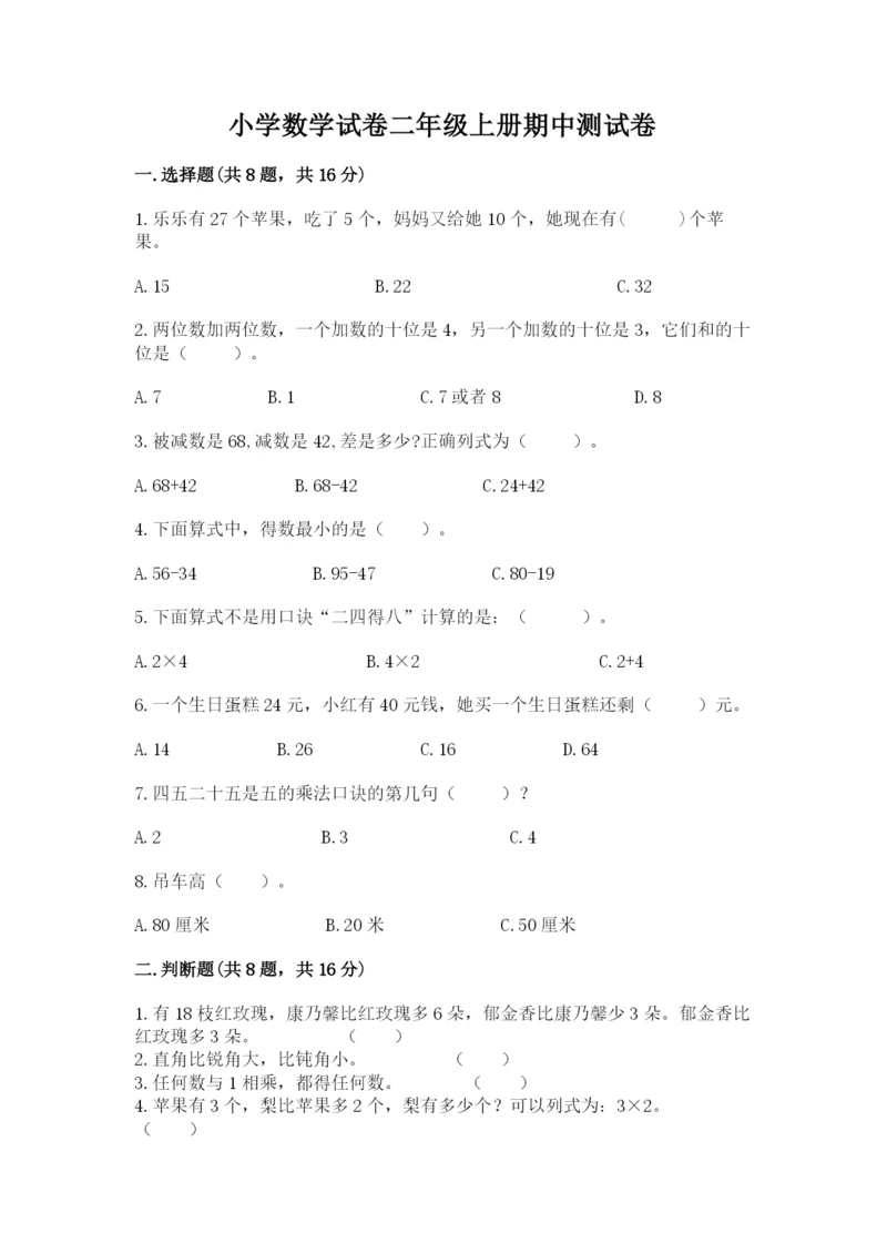 小学数学试卷二年级上册期中测试卷完整参考答案.docx