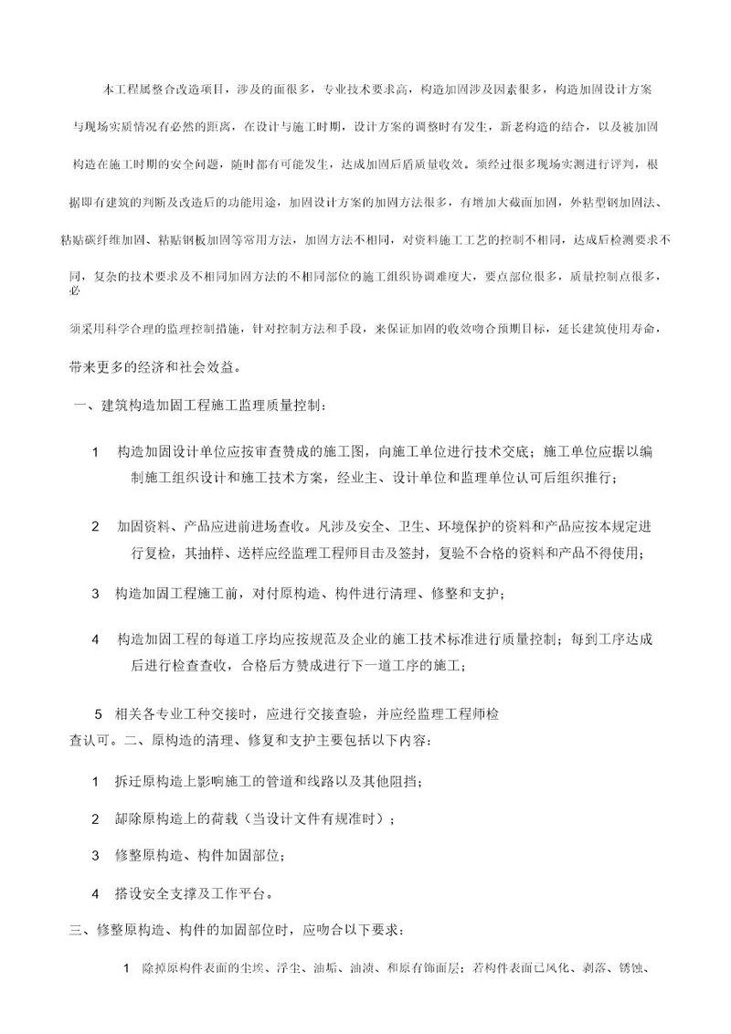 结构加固监理控制要点