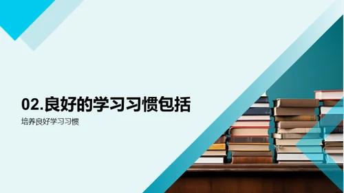 塑造优良学习习惯