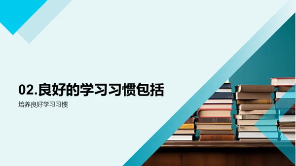 塑造优良学习习惯