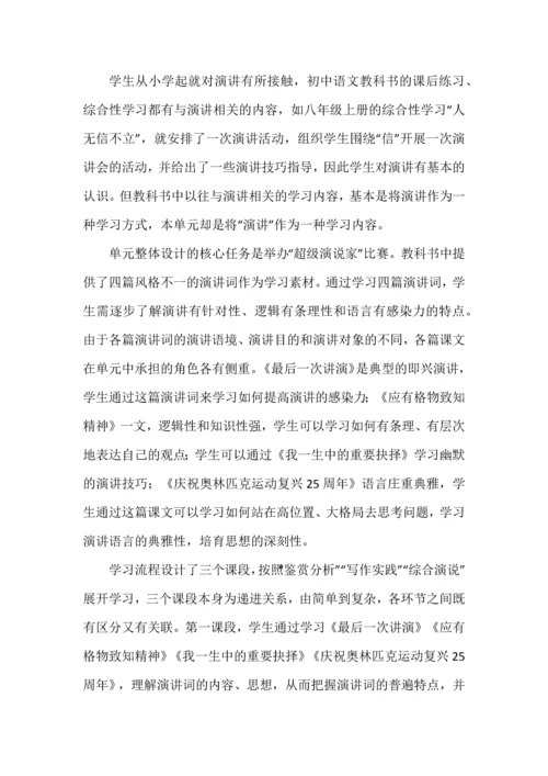 初中语文八年级下册第四单元超级演说家大单元教学设计.docx